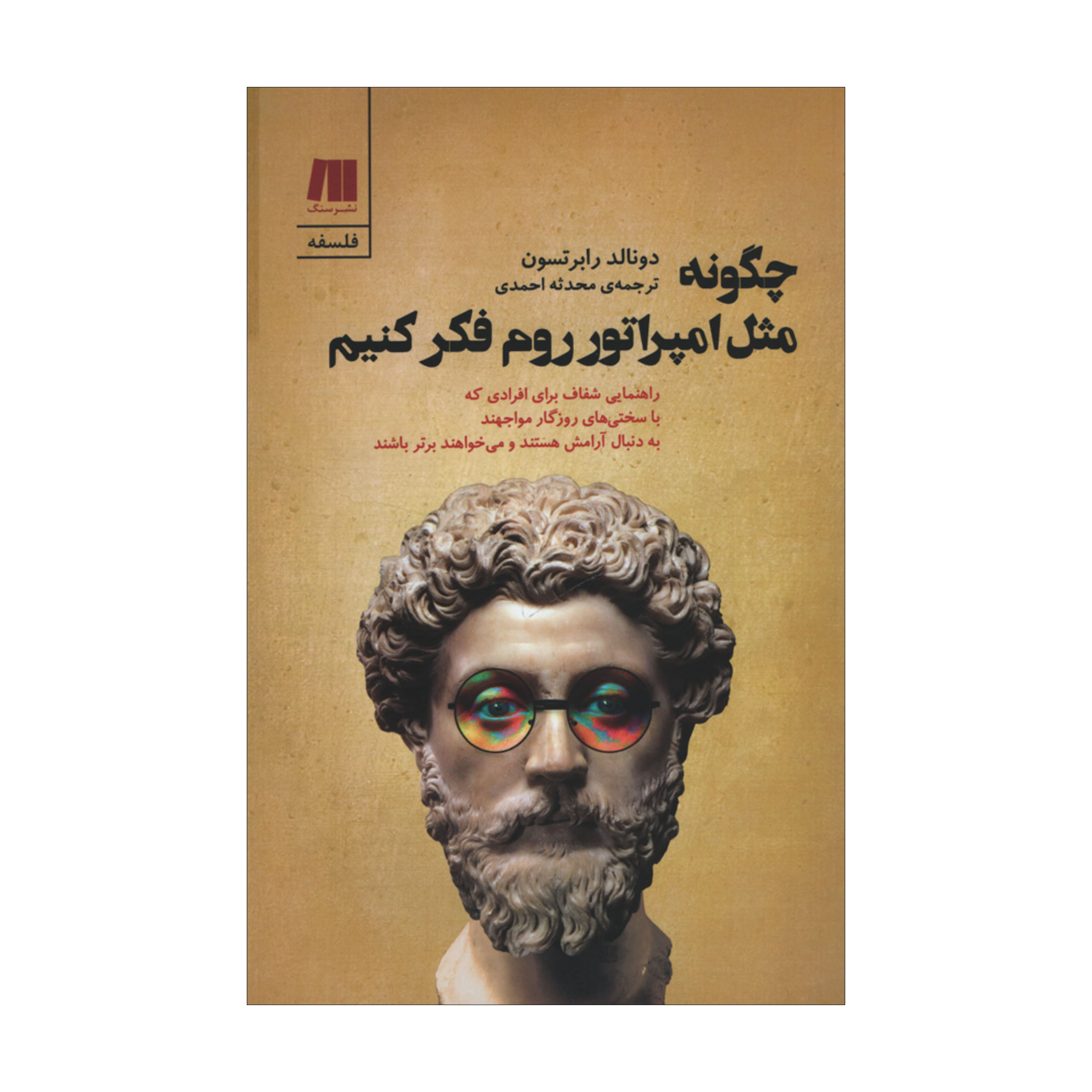 How to Think Like a Roman Emperor by Donald Robertson