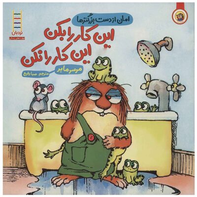 I was so mad Book by Mercer Mayer (Farsi)