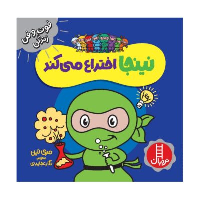 Inventor Ninja Book by Mary Nhin (Farsi)