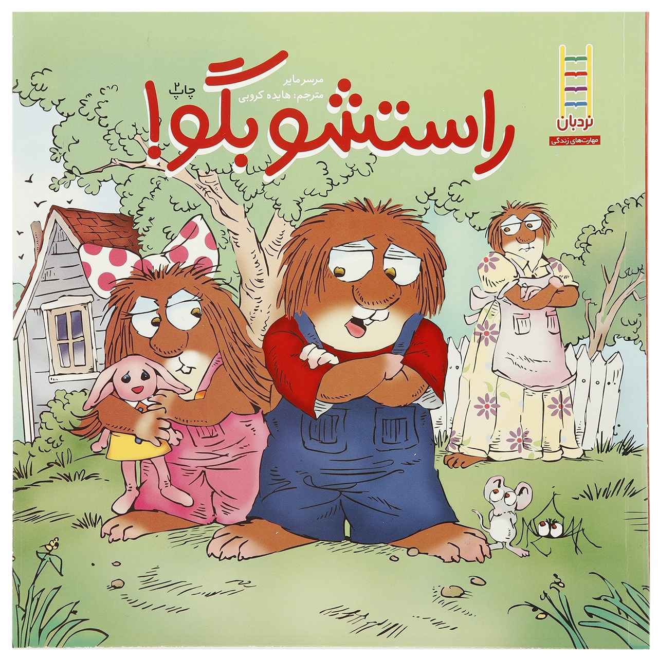 It’s True Book by Mercer Mayer (Farsi)