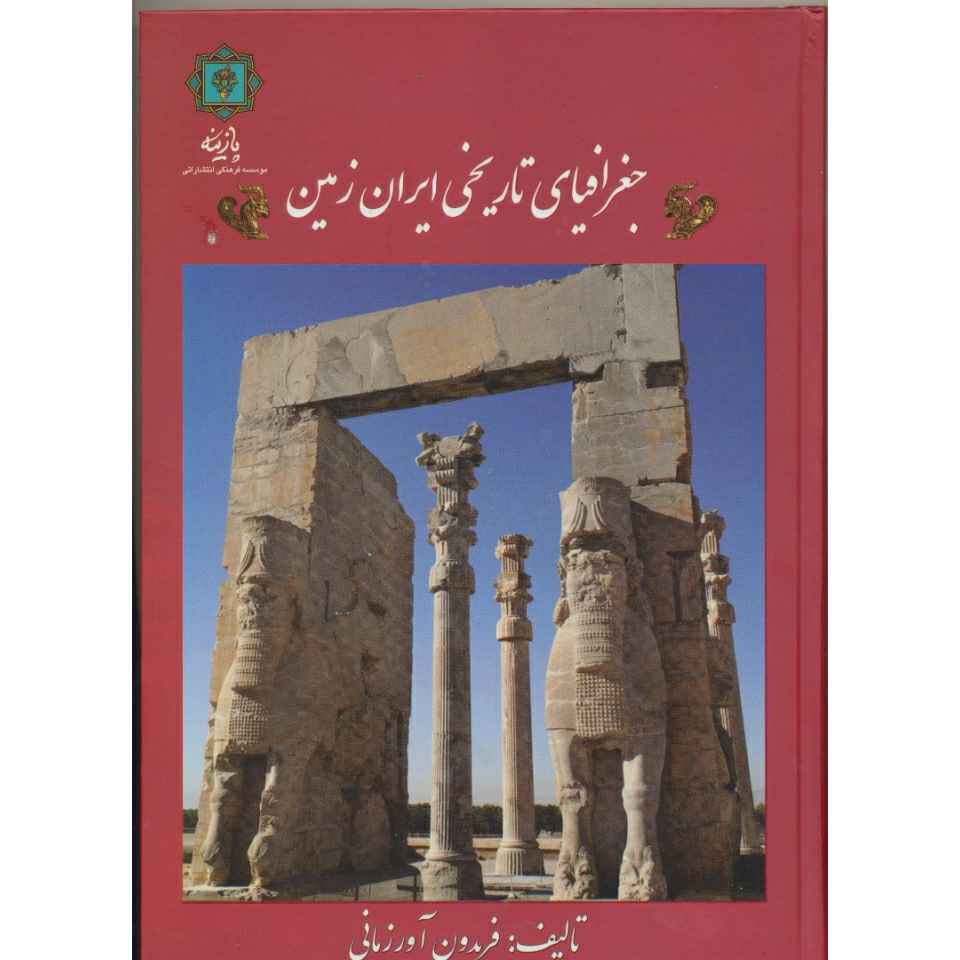Joqrafiaye Tarikhie Iran Zamin by Fereydon Avrazmani