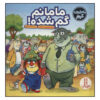 Just Lost! Book by Mercer Mayer (Farsi)