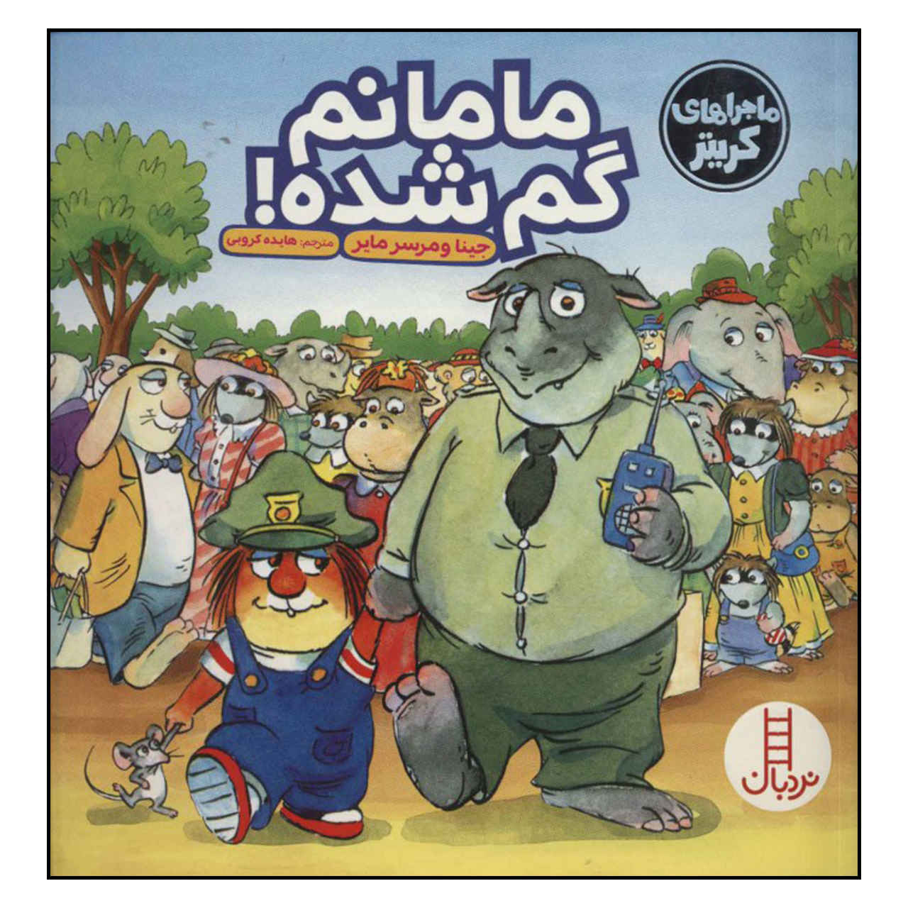 Just Lost! Book by Mercer Mayer (Farsi)