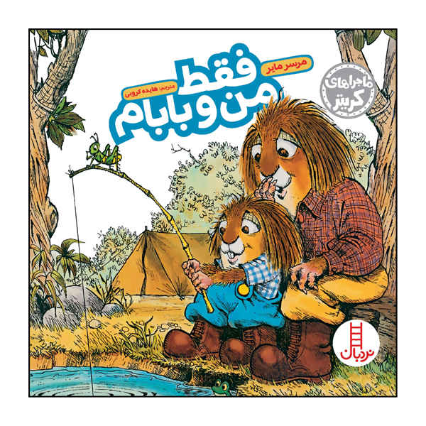 Just Me And My Dad Book by Mercer Mayer (Farsi)