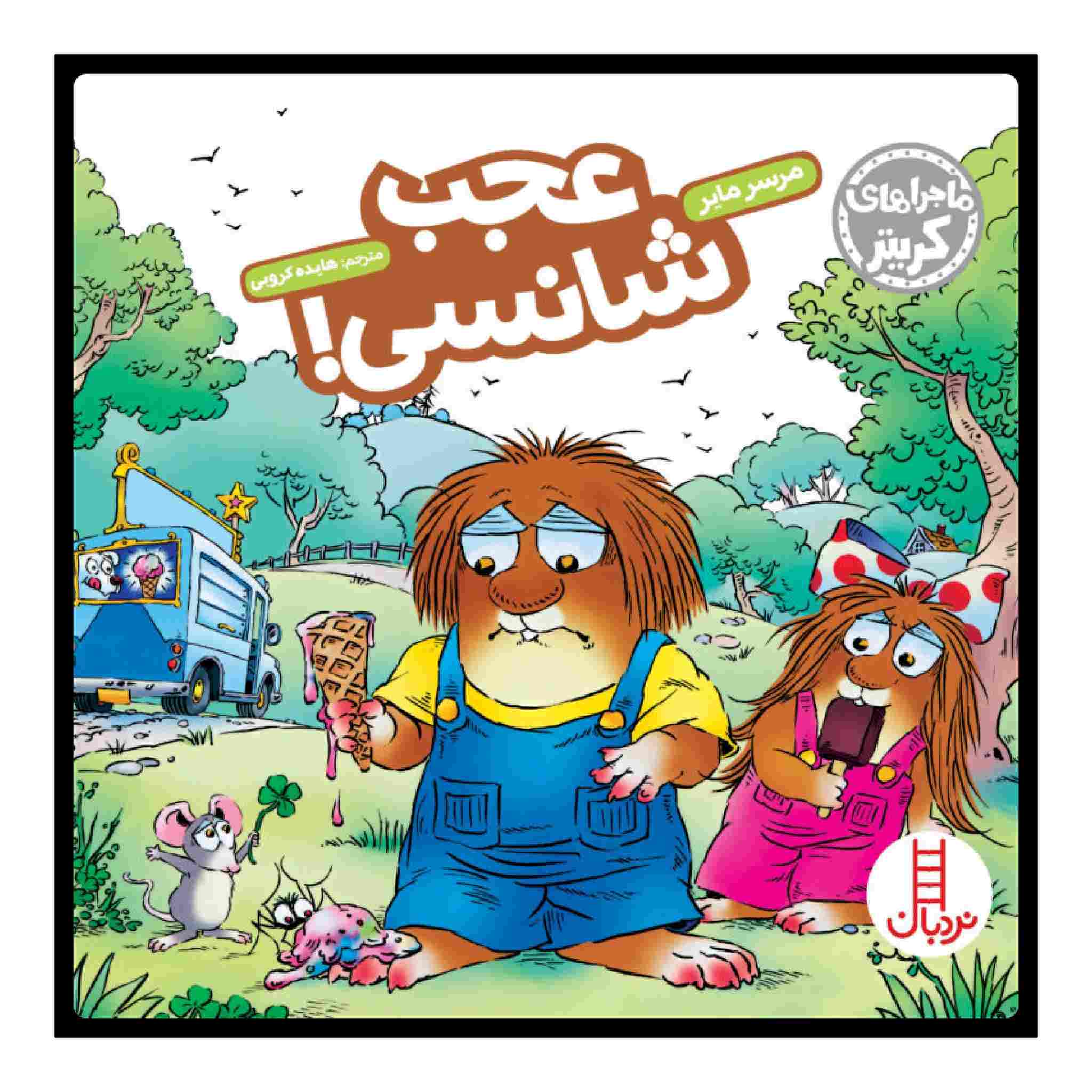 Just a Little Luck Book by Mercer Mayer (Farsi)
