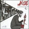 Kamaneh Ro Music Album by Sina Alam