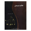 Khalaqiate Musiqi Book by Benjamin Fasai