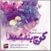 Kooche Banafsheh Ha Album by Hooshang Kamkar