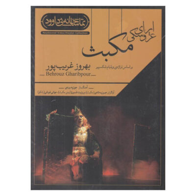 Macbeth Recorded Theater by Behrouz Gharibpour