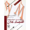 Macroeconomic Theory And Policy by Dani Rodrik (Farsi)