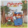 Me Too! Book by Mercer Mayer (Farsi)