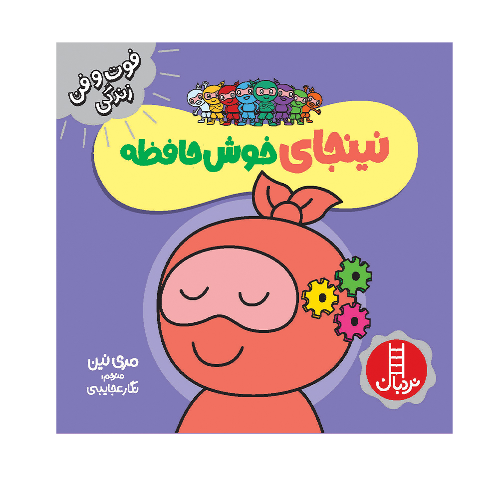 Memory Ninja Book by Mary Nhin (Farsi)