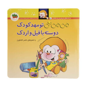 Mi Mi Ni Tu Mahde Kudak Duste Ba Fil va Ordak Book