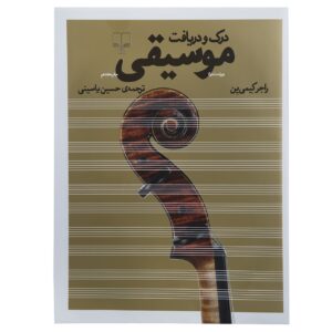 Music in Appreciation Book by Roger Kamien