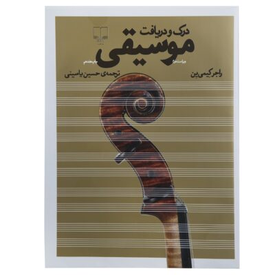 Music in Appreciation Book by Roger Kamien