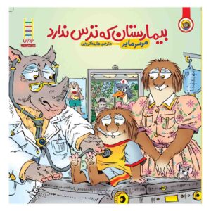 My Trip to the Hospital Book by Mercer Mayer (Farsi)
