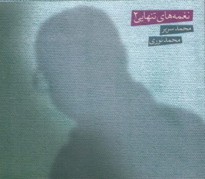 Naghmeh Haye Tanhaei 2 Album by Mohammad Noori