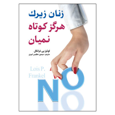 Nice Girls Don't Get the Corner Office by Lois P Frankel (Farsi)