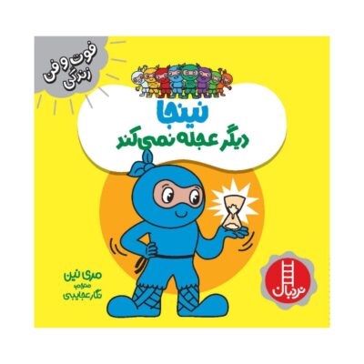 Ninja Digar Ajale Nemikonad Book by Mary Nhin (Farsi)