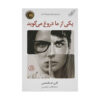 One of Us Is Lying by Karen M. McManus (Farsi)