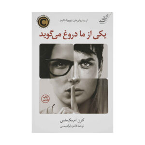 One of Us Is Lying by Karen M. McManus (Farsi)