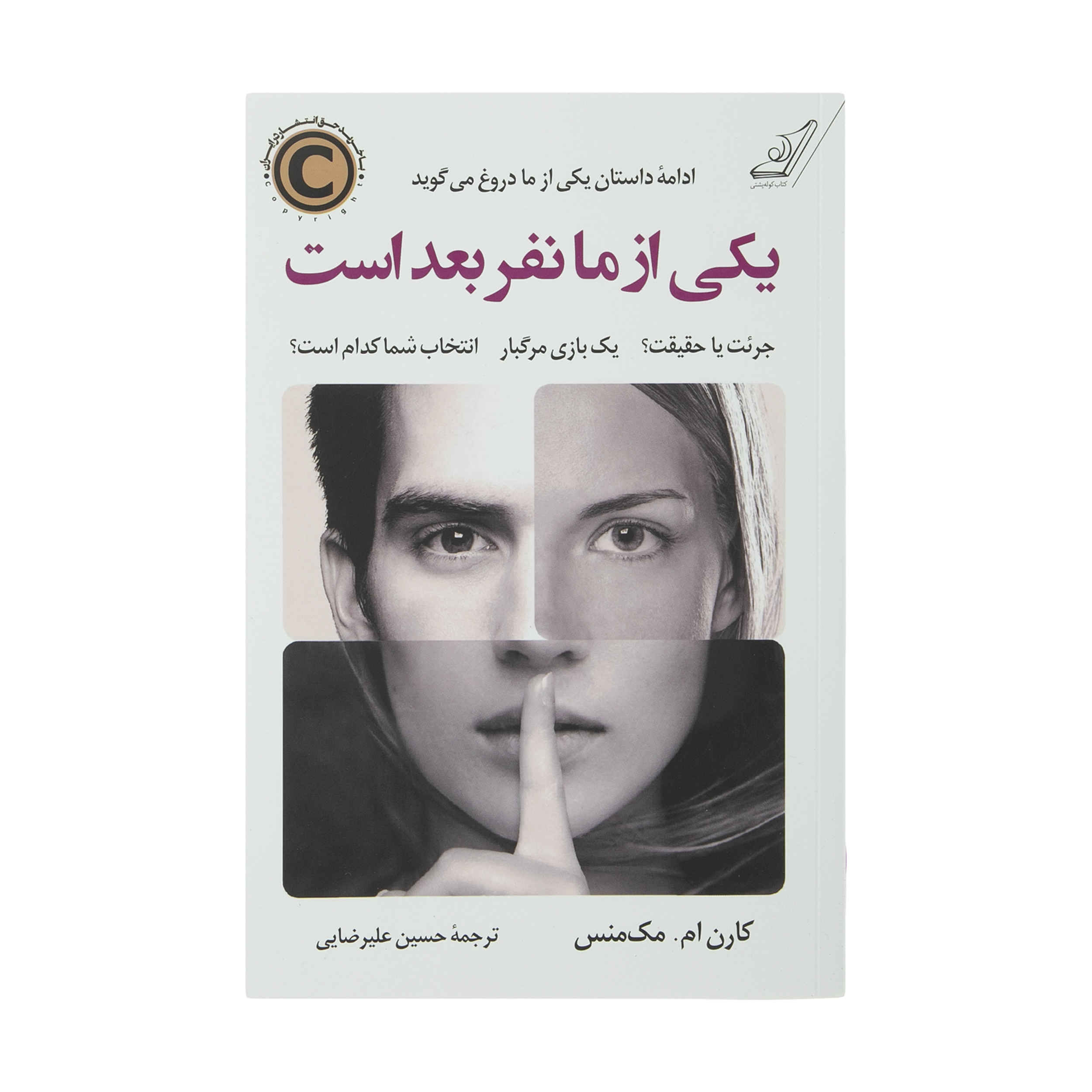 One of Us Is Next by Karen M. McManus (Farsi)
