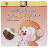 Panir Dadashe Maste Harfe Mi Mi Ni Raste by Naser Keshavarz
