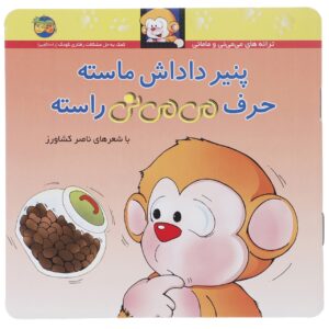 Panir Dadashe Maste Harfe Mi Mi Ni Raste by Naser Keshavarz