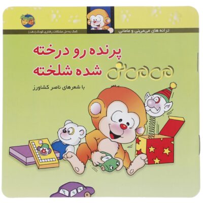 Parandeh Ru Derakhte Mi Mi Ni Shodeh Shelakhteh by Naser Keshavarz