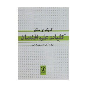 Principles of Economics by N. Gregory Mankiw (Farsi)