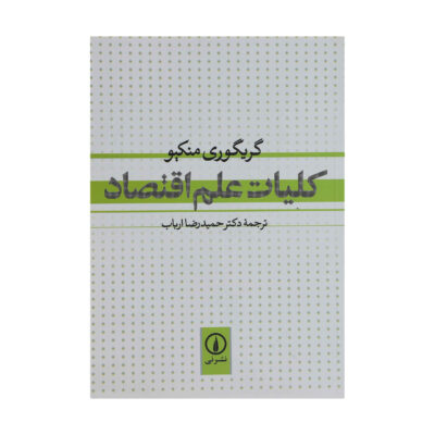 Principles of Economics by N. Gregory Mankiw (Farsi)
