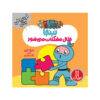 Problem-Solving Ninja Book by Mary Nhin (Farsi)