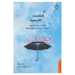 Rejection Proof Book by Jia Jiang (Farsi)