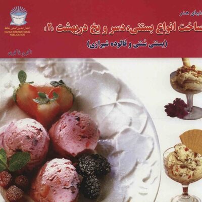 Sakhte Anvae Bastani Deser va Yakh Dar Behesht 2 Book