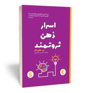 Secrets of the Millionaire Mind by T. Harv Eker (Farsi)