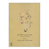 Shenakhte Musiqi-e Dastgahi-e Iran by Hamidreza Javan