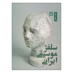 Solfege Musiqie Irani Book by Nastoh Ramazani
