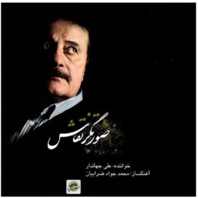 Sooratgare Naqash Music Album by Ali Jahandar