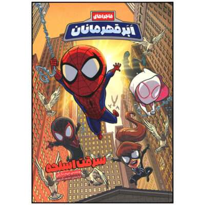 Spider-Man: Across the Spider-Verse by Jim McCann (Farsi)