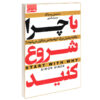 Start with Why Book by Simon Sinek (Farsi)