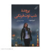 Strawberry Night Book by Tetsuya Honda (Farsi)
