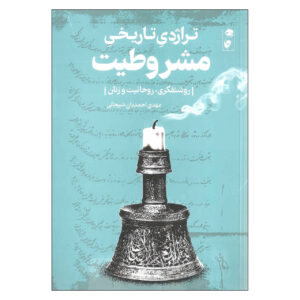 Iran History Book – Terajedie Tarikhie Mashrutiat by Mahdi Ahmadian
