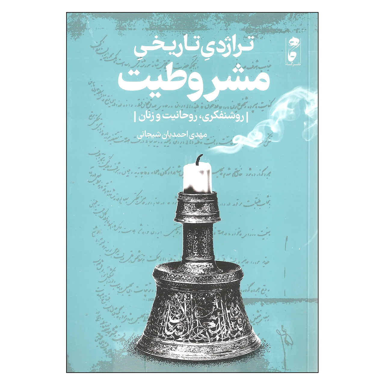 Iran History Book – Terajedie Tarikhie Mashrutiat by Mahdi Ahmadian