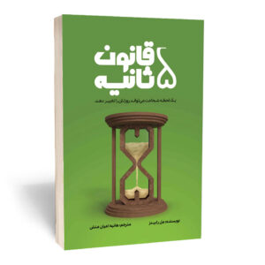 Secrets of the Millionaire Mind by T. Harv Eker (Farsi)