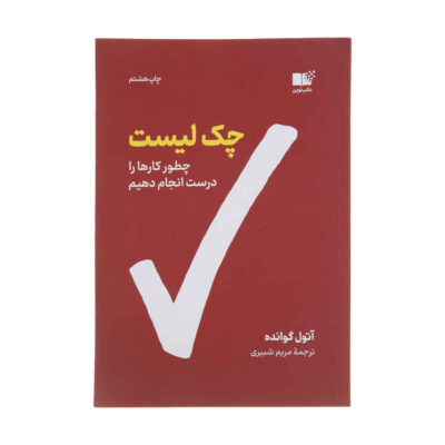 The Checklist Manifesto Book by Atul Gawande (Farsi)