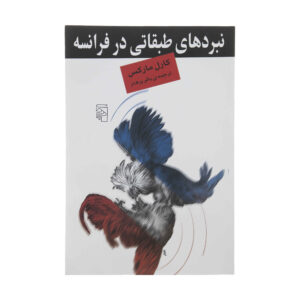 The Class Struggles in France by Karl Marx (Farsi)