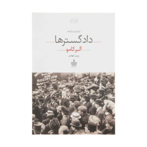 The Just Assassins Play by Albert Camus (Farsi)