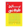 The Long Game Book by Dorie Clark (Farsi)
