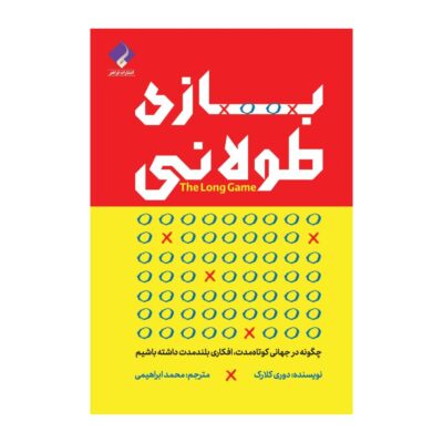 The Long Game Book by Dorie Clark (Farsi)