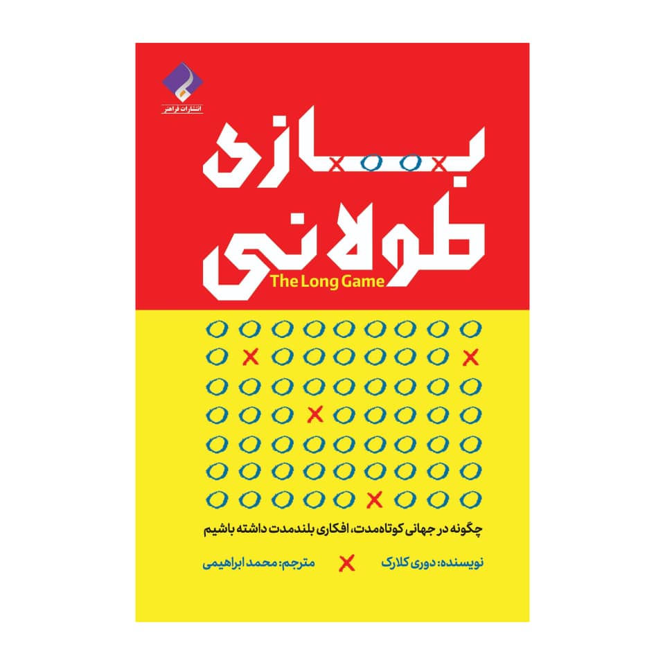 The Long Game Book by Dorie Clark (Farsi)